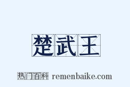 楚武王是什么意思的图片